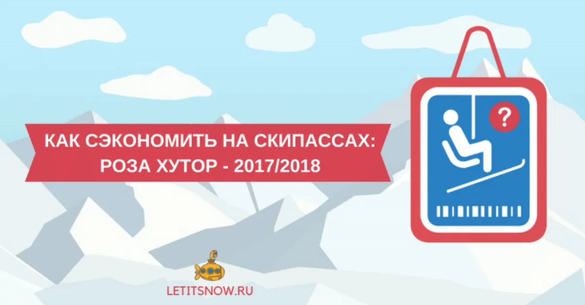 Цена скипассов курорта Роза Хутор в сезоне 2017/2018