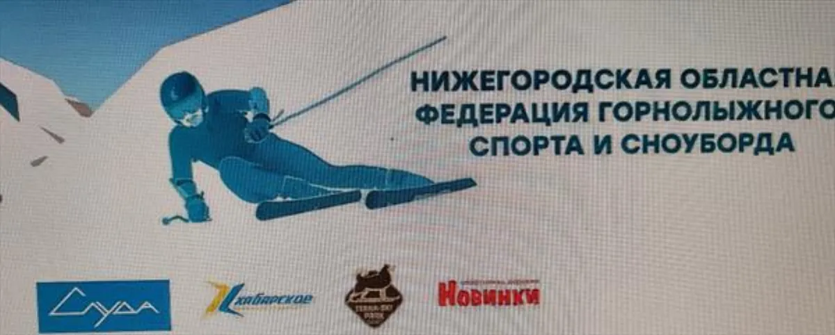 Фестиваль горнолыжного спорта &laquo;Преемственность поколений&raquo;  в Нижегородской области