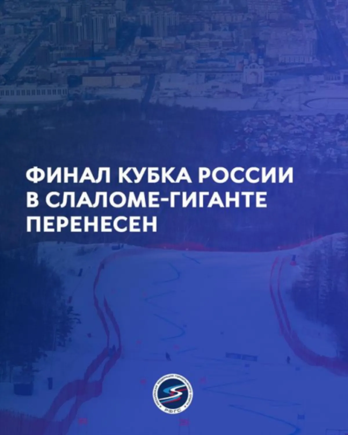 Финал Кубка России в слаломе-гиганте перенесен в Мурманскую область