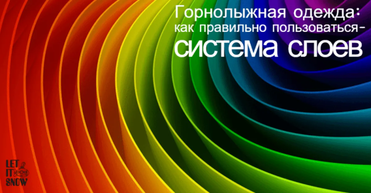 Горнолыжная одежда: как правильно пользоваться