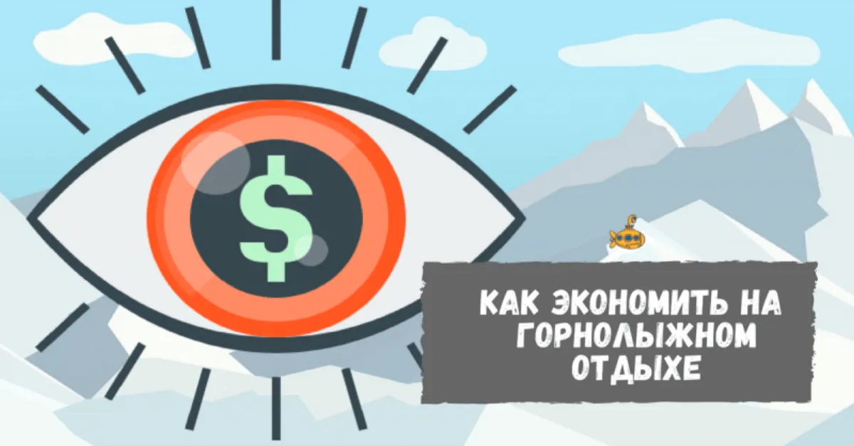 Как экономить на горнолыжном отдыхе