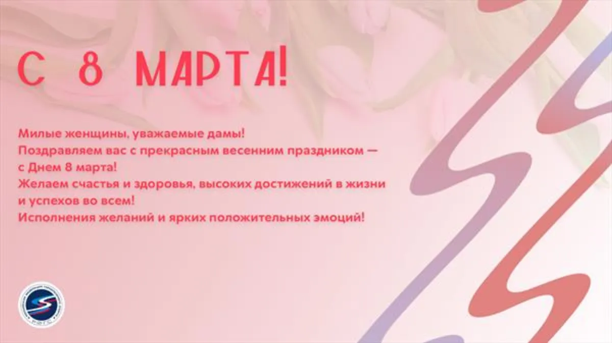 С Днём 8 марта!