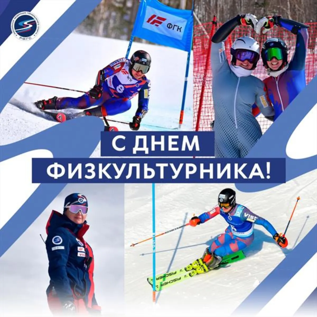 С днем физкультурника!