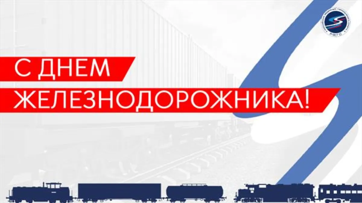 С днем железнодорожника!