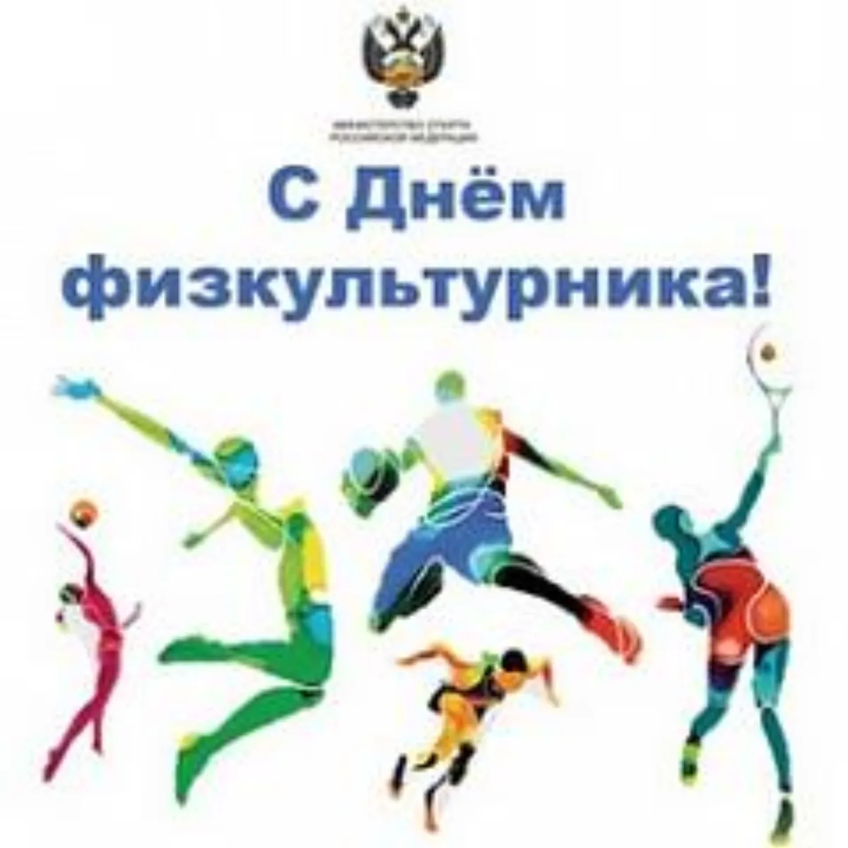 С праздником Дня физкультурника, друзья!