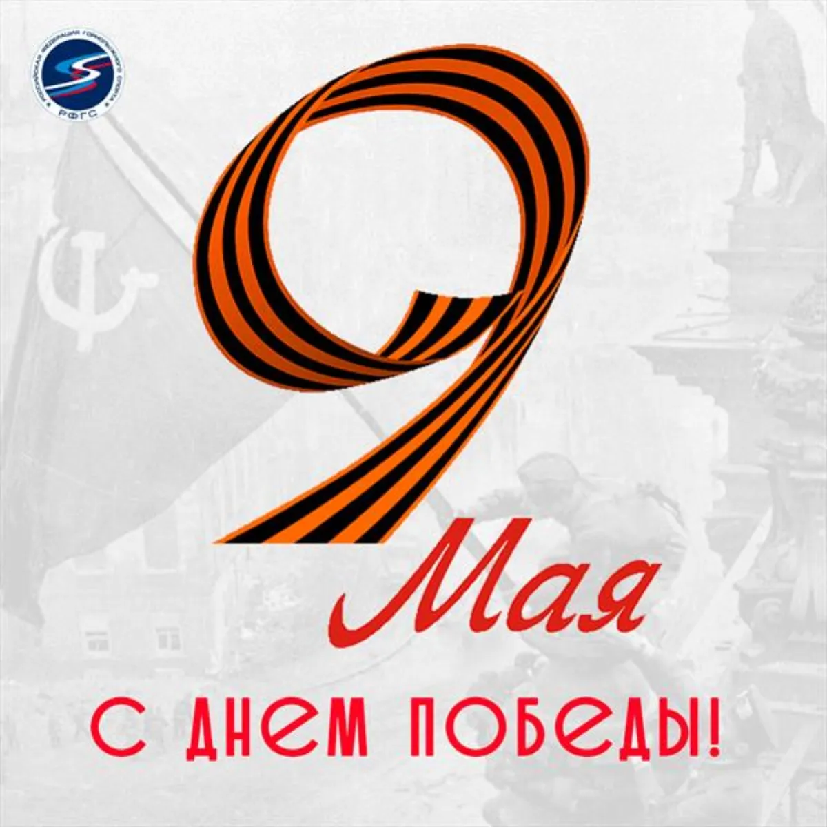 С праздником Великой Победы!