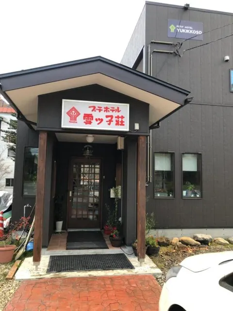 Petit Hotel Yukikkoso